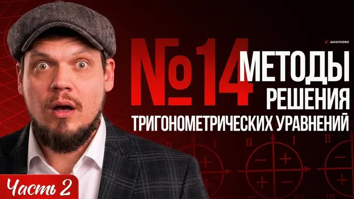 №14 | Методы решения тригонометрических уравнений | Отбор корней | Часть 2
