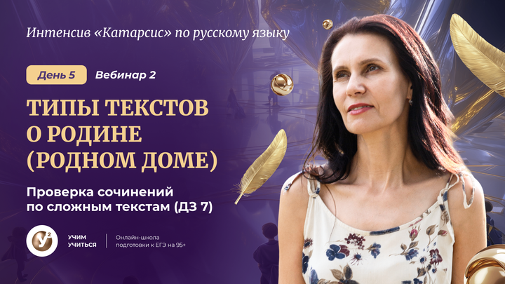  ВЕБИНАР 2. ТИПЫ текстов о РОДИНЕ ( РОДНОМ доме) Проверка сочинений по сложным текстам (ДЗ 7)