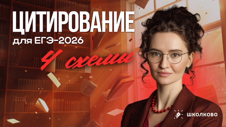 РОЛИК. 4 схемы цитирования, которые вы можете использовать в ЕГЭ-2026