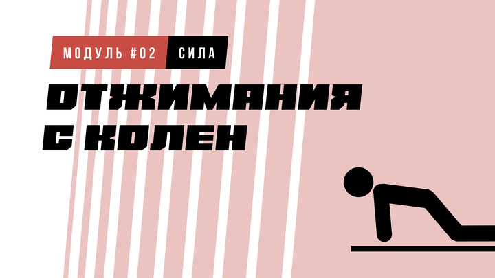 Отжимания с колен