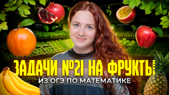 Странные задачи №21 на фрукты из ОГЭ по математике 