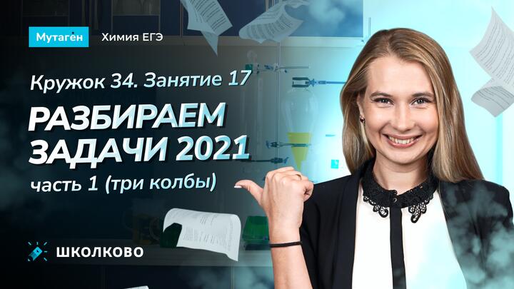  Кружок 34. Разбираем задачи 2021 часть 1 (три колбы)