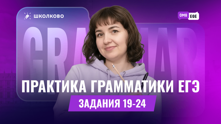 Грамматика на ЕГЭ. Задания 19-24 