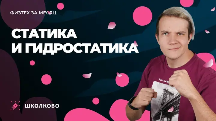 Статика и гидростатика 