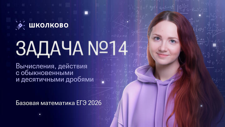 Вычисления, действия с обыкновенными и десятичными дробями. Задача №14