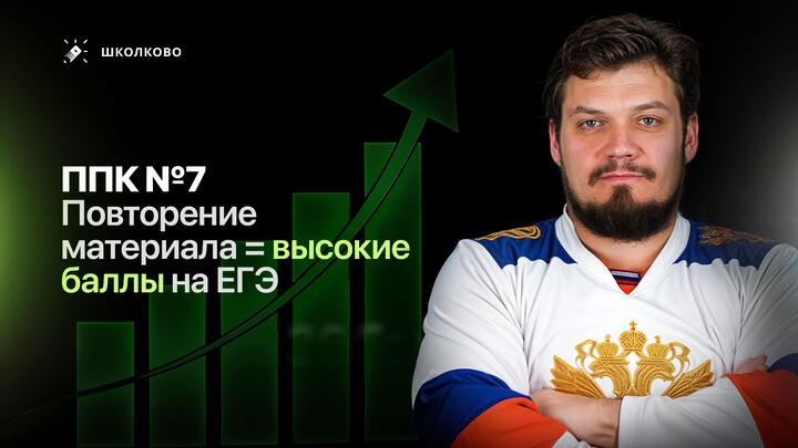 ППК №7. Повторение материала = высокие баллы на ЕГЭ