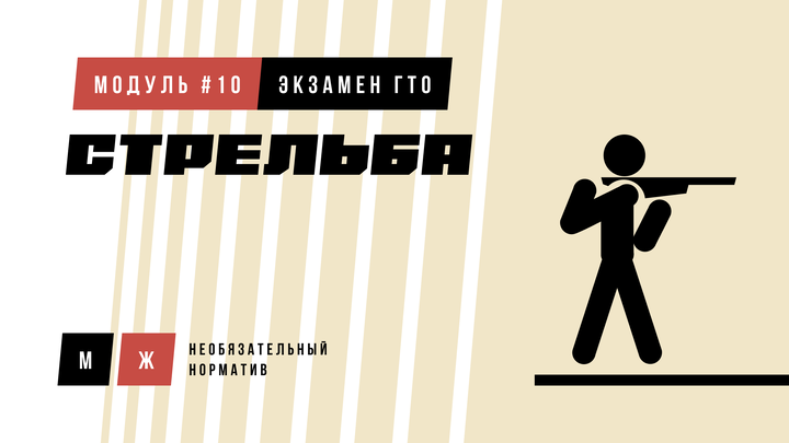 Стрельба (норматив)