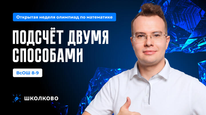 ВсОШ 8-9. Подсчёт двумя способами