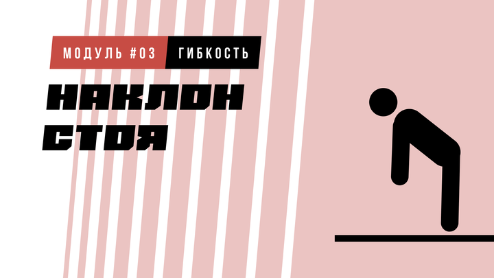 Наклон стоя