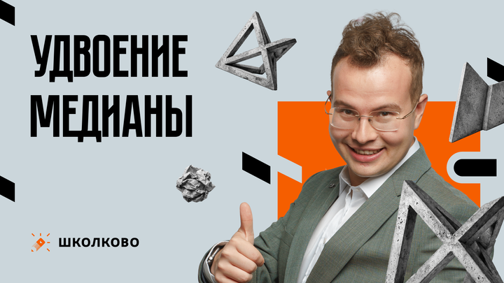 Удвоение медианы