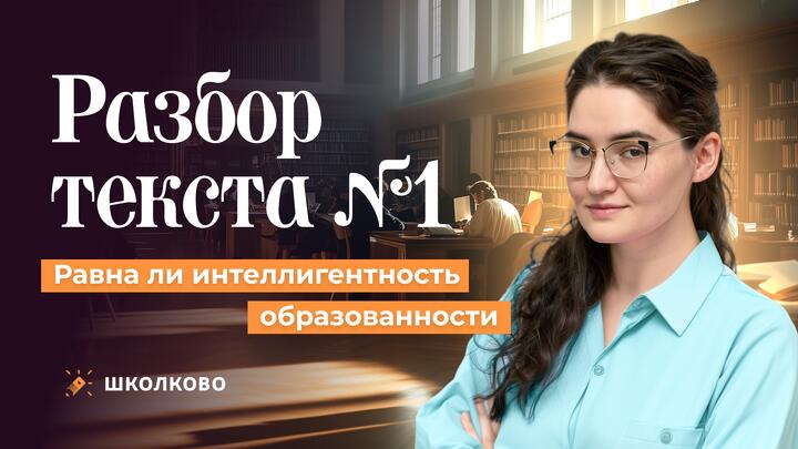 1. Равна ли интеллигентность образованности