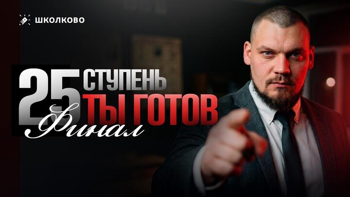 25 ступень. Ты готов. Финал | Курс «На порядок выше»