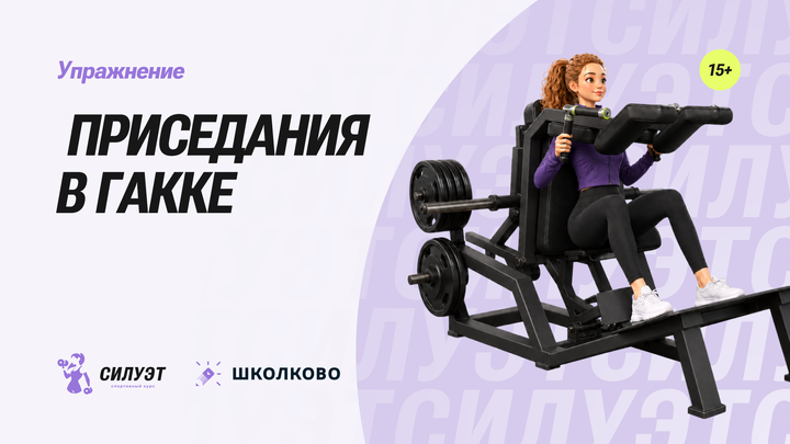 Приседания в Гакке