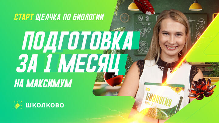 Как подготовиться к ЕГЭ по биологии за 1 месяц на максимум | Старт щелчка к ЕГЭ-2026