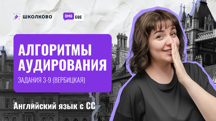 Алгоритмы аудирования. Задания 3-9 (Вербицкая) 