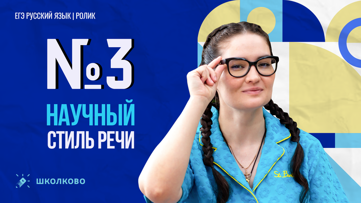 РОЛИК. Задание №3. Научный стиль речи. Теория.