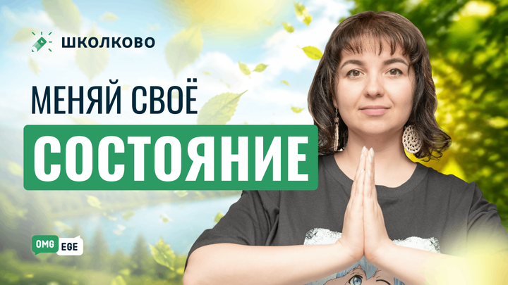 Меняй свое состояние
