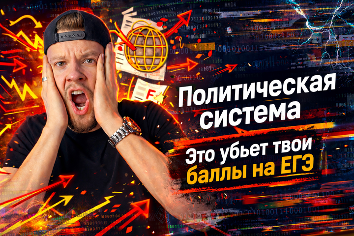 Политическая система уничтожит твои баллы на ЕГЭ по обществознанию 