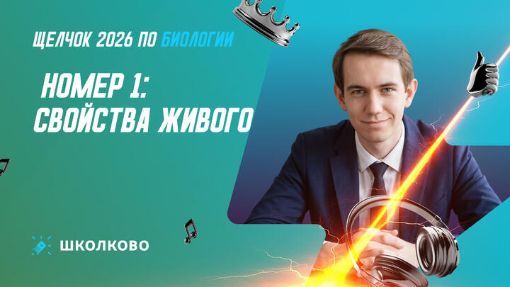 Номер 1: свойства живого