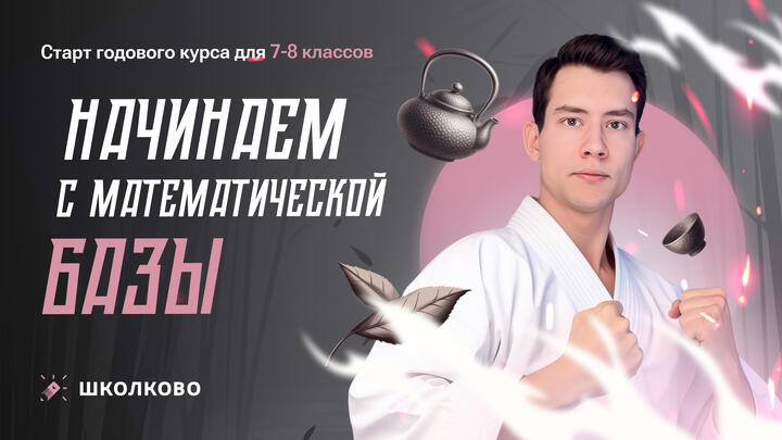Старт олимпиадного курса по физике для 7-8 классов | Начинаем с математической базы