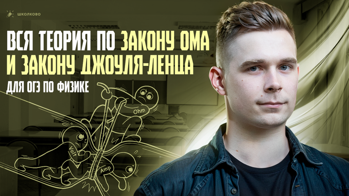 Все про закон Ома и Джоуля-Ленца для ОГЭ по физике 2025