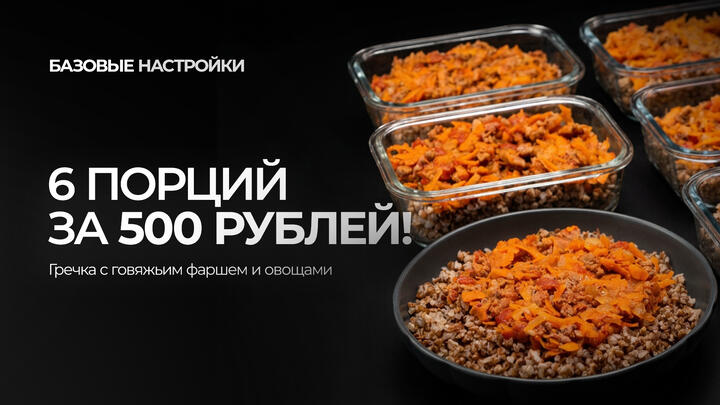 6 порций за 500 рублей! Гречка с говяжьим фаршем и овощами
