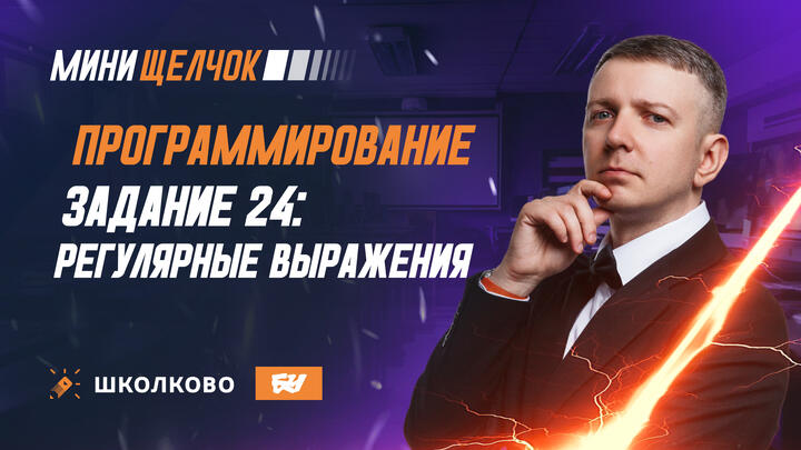 Программирование | Задание 24: регулярные выражения