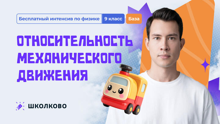 Относительность механического движения. БАЗА | 9 класс