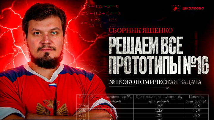 Решаем все прототипы №16 из СБОРНИКА ЯЩЕНКО 2026 | Экономическая задача из 2 части ЕГЭ по Математике