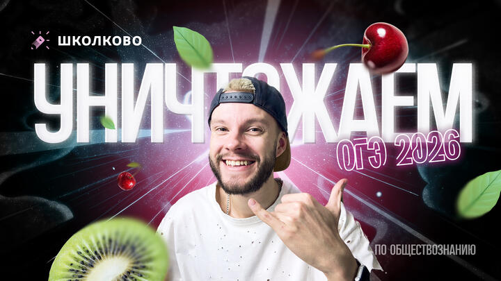 Как уничтожить ОГЭ по обществознанию 2026? | Старт Летнего курса