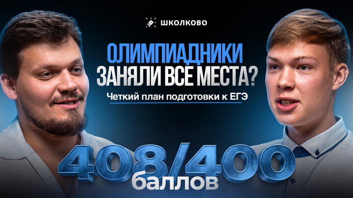 Олимпиадники заняли все места? По ЕГЭ не поступишь на бюджет? Четкий план подготовки от 400-балльника