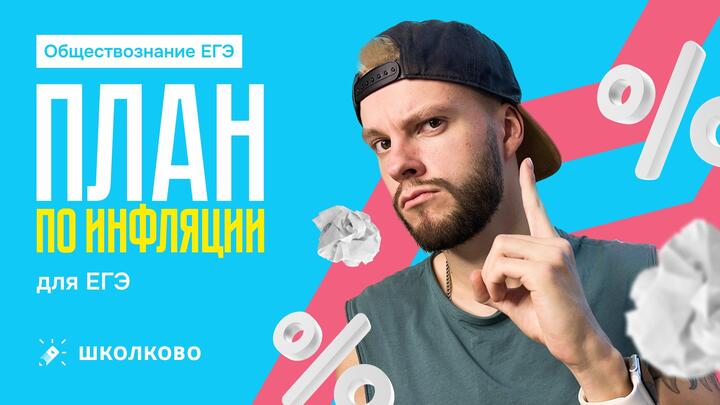 План по инфляции для ЕГЭ по обществознанию