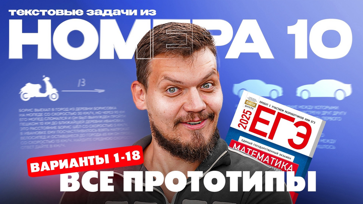 Решаем все прототипы №10 из СБОРНИКА ЯЩЕНКО за 4 часа l Текстовые задачи из ЕГЭ по математике l Часть - 1