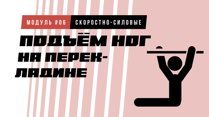 Подъем ног на перекладине
