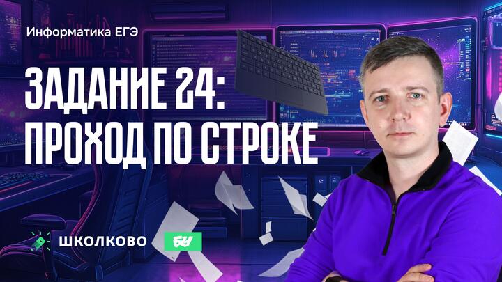 Задание 24. Проход по строке