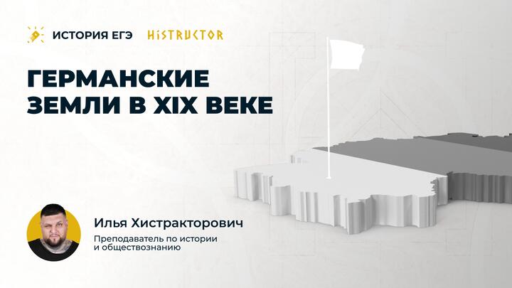 Германские земли в XIX в.