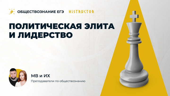 Политическая элита и лидерство