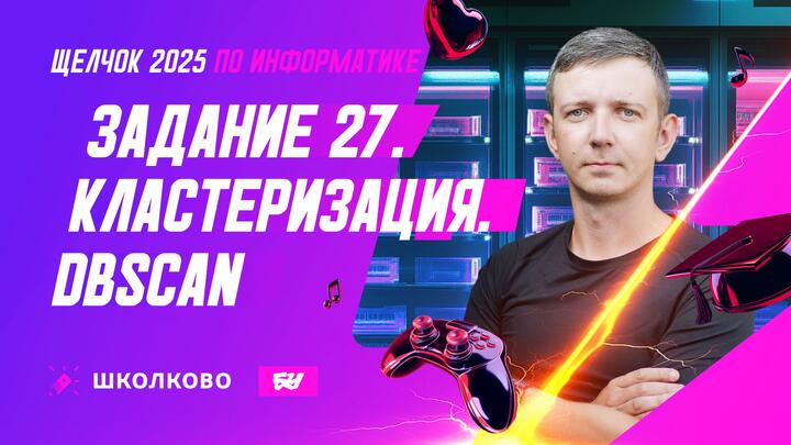 Задание 27. DBSCAN