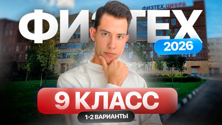Разбор олимпиады Физтех по физике 2026 | 9 класс | 1–2 Варианты