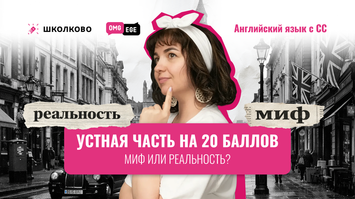 Устная часть на 20 баллов: миф или реальность?