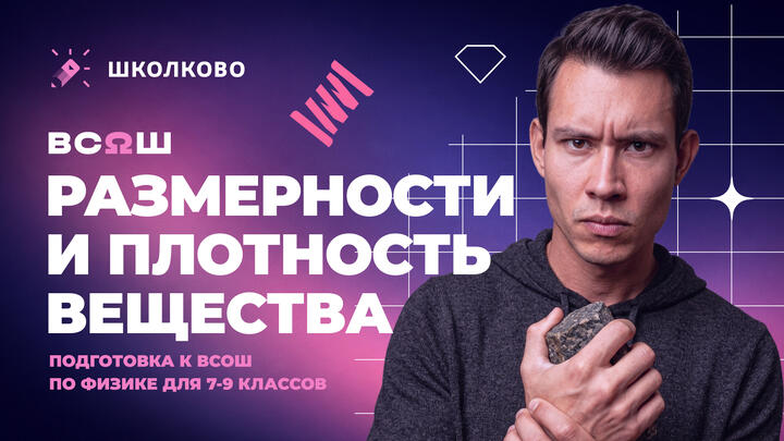 Всё про Размерности и Плотность вещества  для Школьного этапа ВсОШ по физике | 7 класс