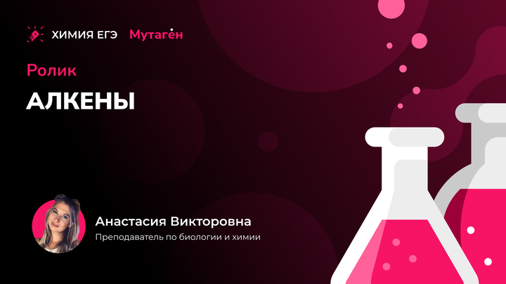 Алкены | Видео шпаргалка