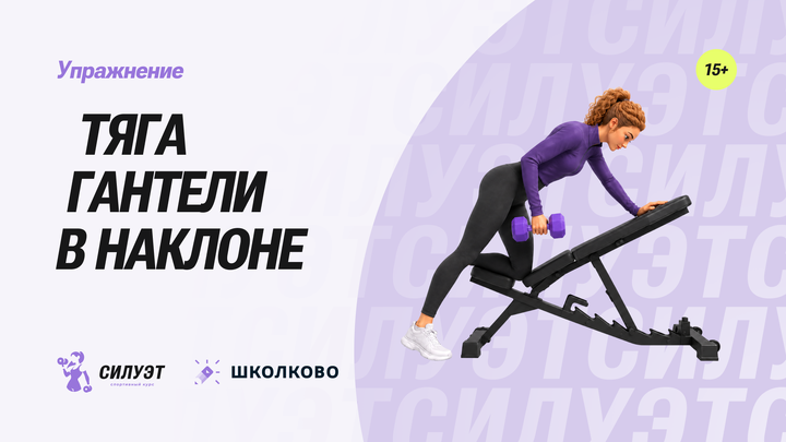 Тяга гантели в наклоне