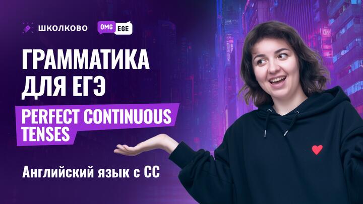 Грамматика для ЕГЭ: perfect continuous tenses