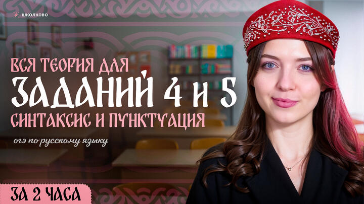 ВСЯ теория для заданий 4 и 5 из ОГЭ по русскому языку. Синтаксис и пунктуация за 2 часа. Чётко и без воды