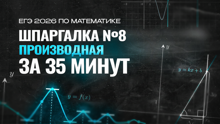Видео-конспект | №8 Производная с 0 до уровня ЕГЭ