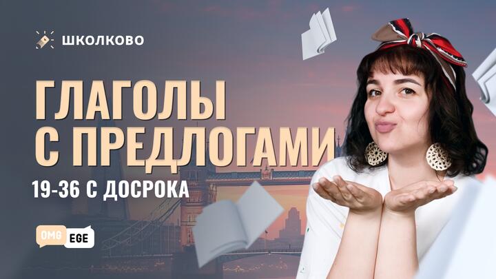 Глаголы с предлогами. 19-36 с досрока