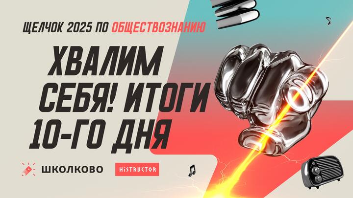 Хвалим себя | Итоги 10-го дня «Щелчка» — вечерний стрим