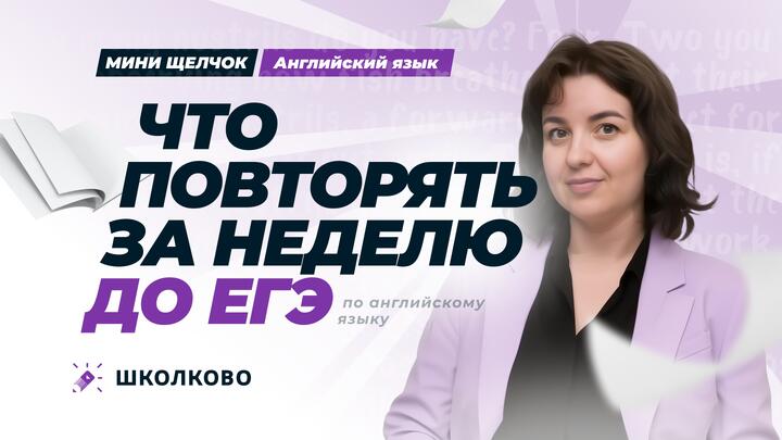 Что повторять за неделю до ЕГЭ по английскому?