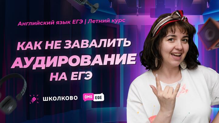 Как не завалить раздел «Аудирование»(ролик)